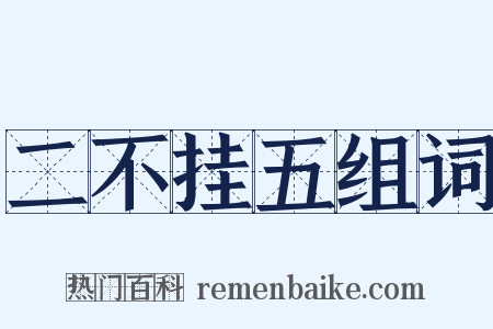 二不挂五组词是什么意思的图片
